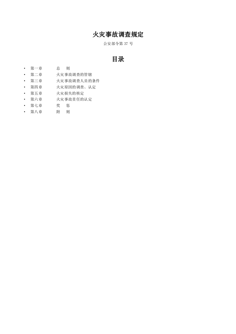 火灾事故调查规定-公安部令第37号
