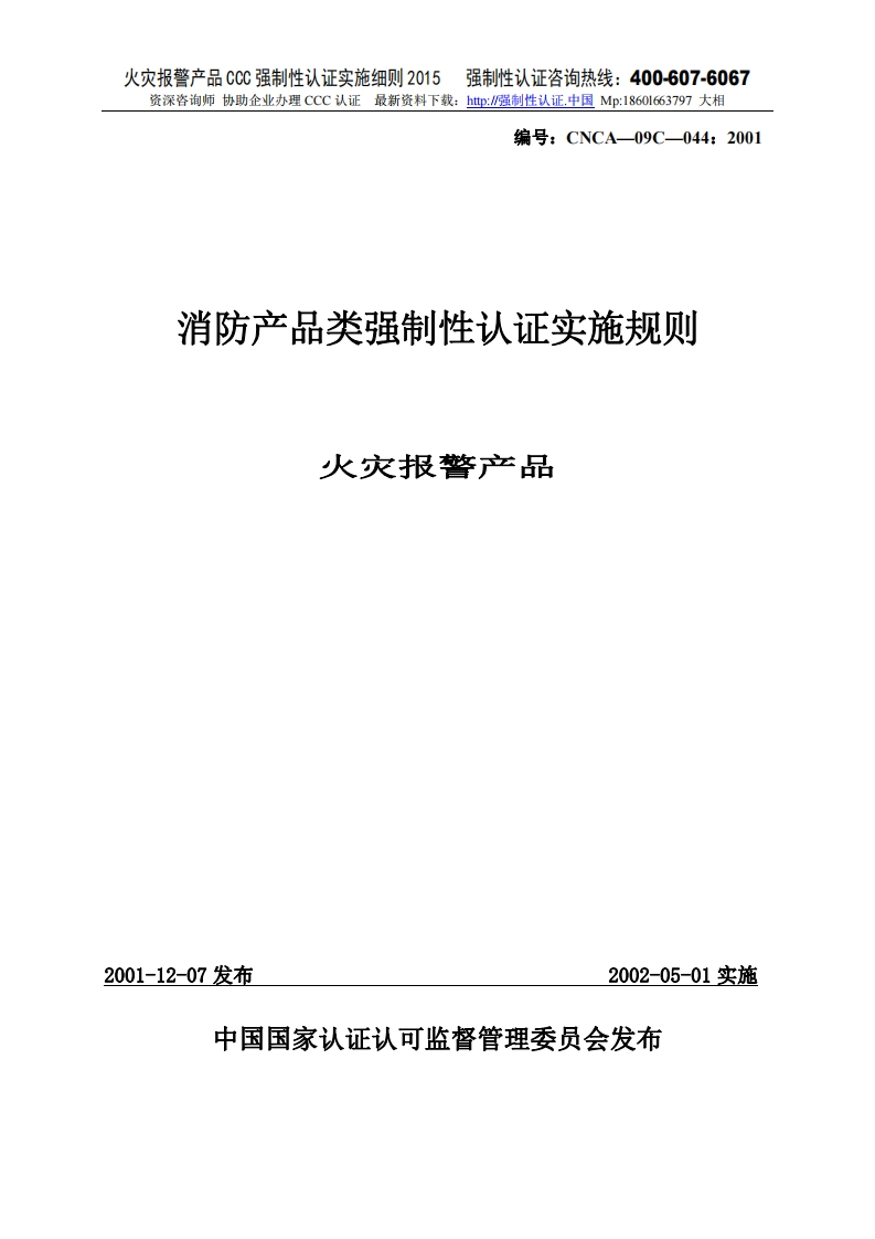 火灾报警产品CCC强制性认证实施细则2015版