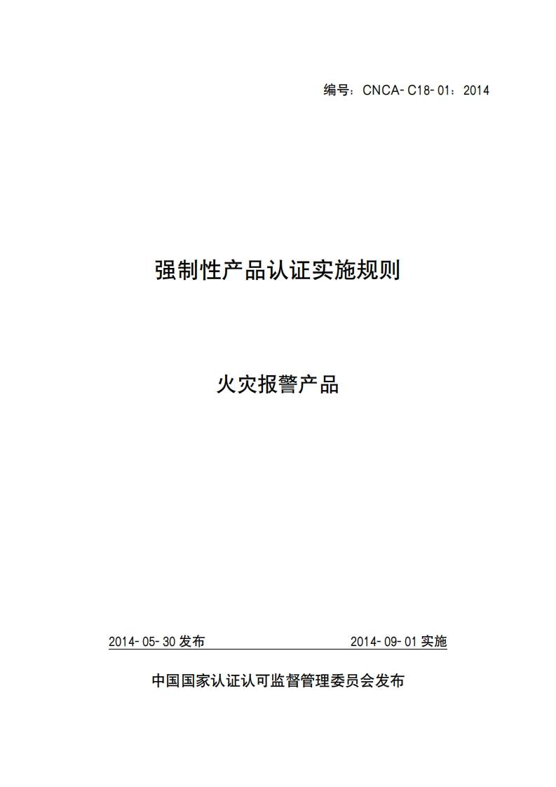 火灾报警产品（编号：CNCA-C18-01：2014）认证实施规则