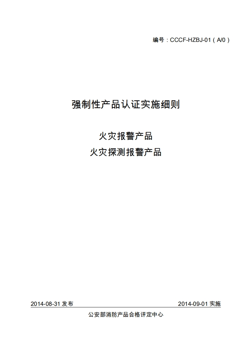 火灾探测报警产品强制性认证实施细则