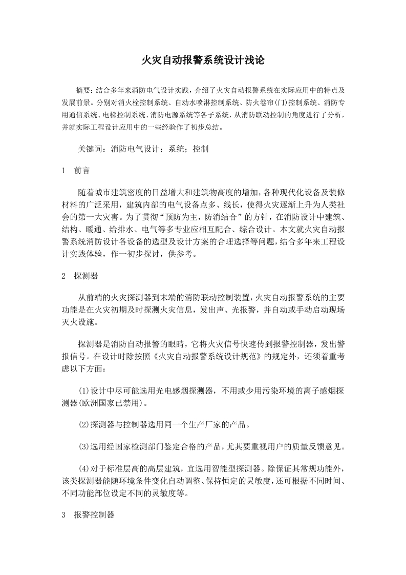 火灾自动报警系统设计浅论