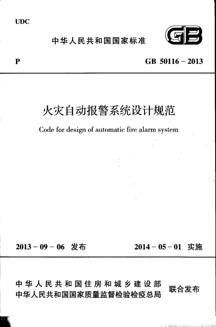 火灾自动报警系统设计规范Codefordesignofautomaticfirealarmsystem-09-06发布2014-05-01实施