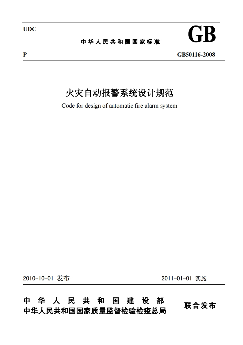 火灾自动报警系统设计规范GB50116-2008