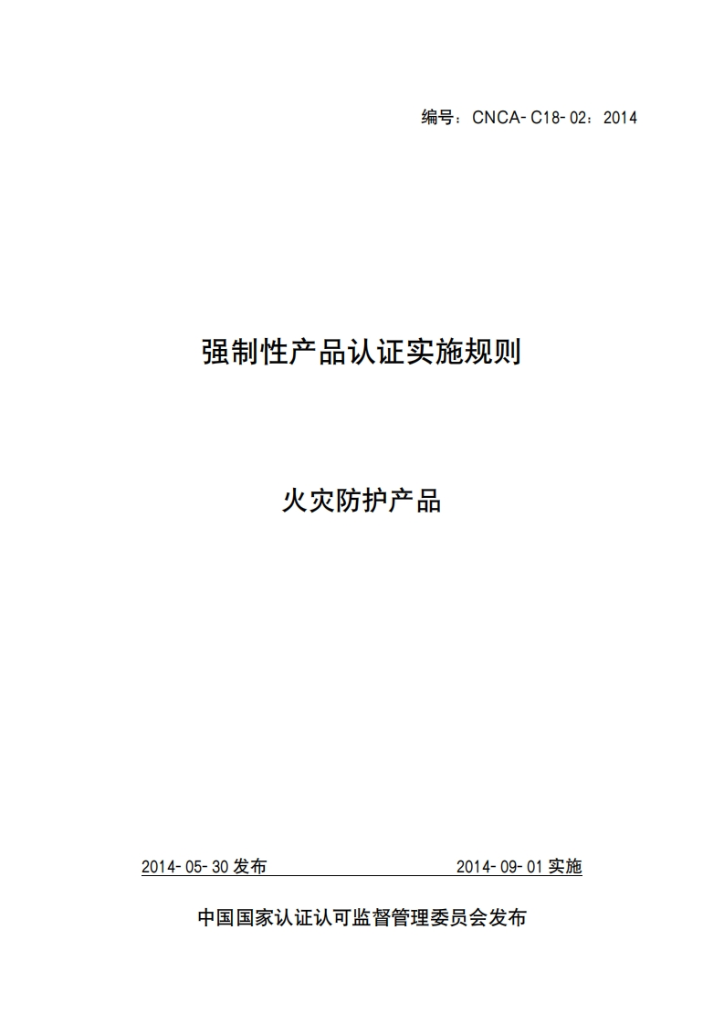 火灾防护产品（编号：CNCA-C18-02：2014）认证实施规则