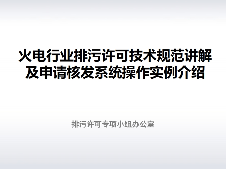 火电产业排污许可技术规范讲解及申请核发系统操作实例介绍现行国家强制性标准规范