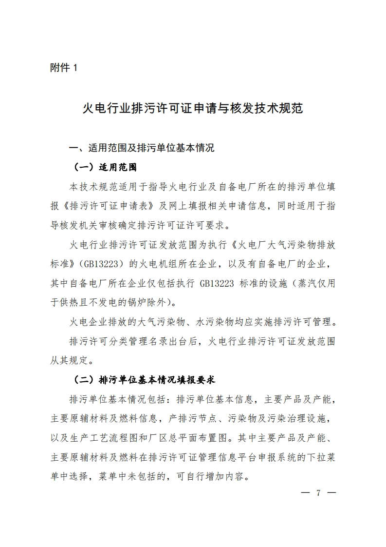 火电产业排污许可证申请与核发技术规范现行国家强制性标准规范
