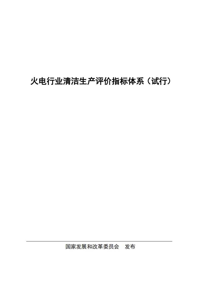 火电产业清洁生产评价指标体系（试行）现行国家强制性标准规范