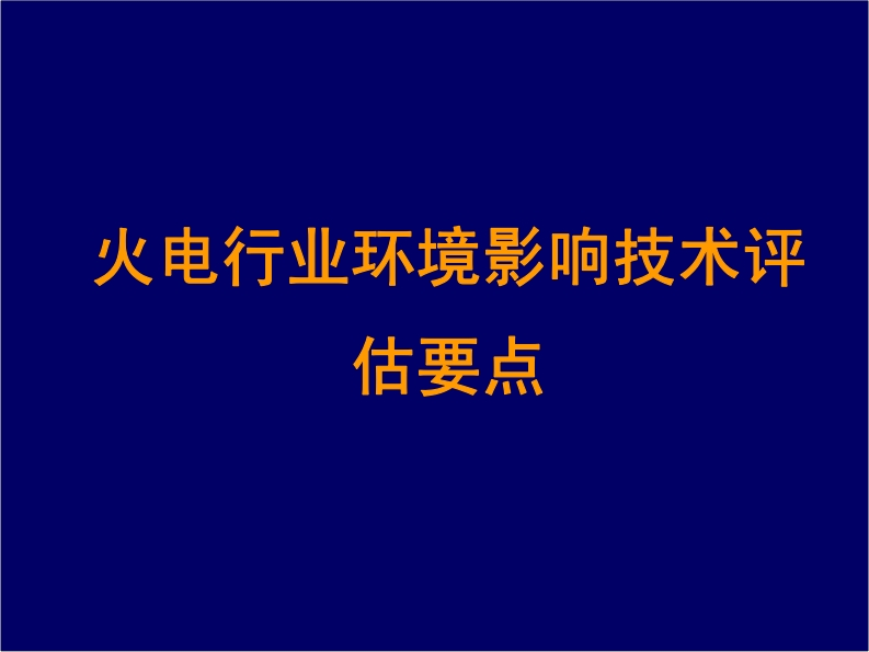 火电产业环境影响技术评估要点现行国家强制性标准规范