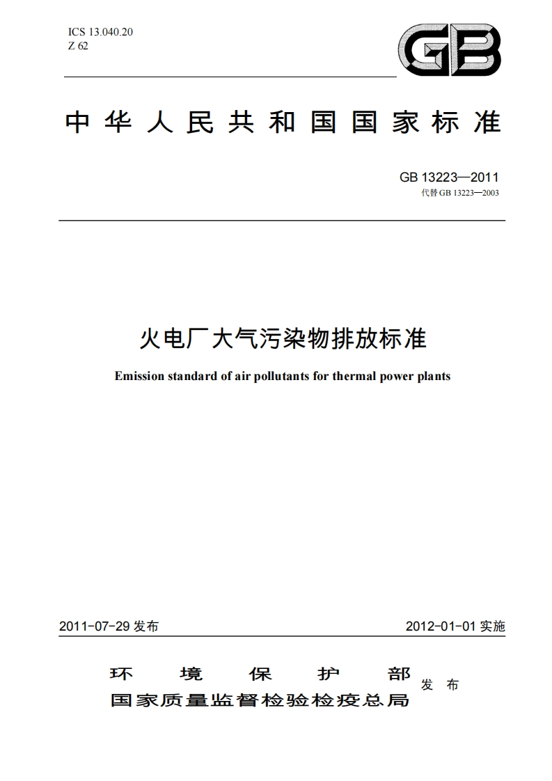 火电厂大气污染物排放标准