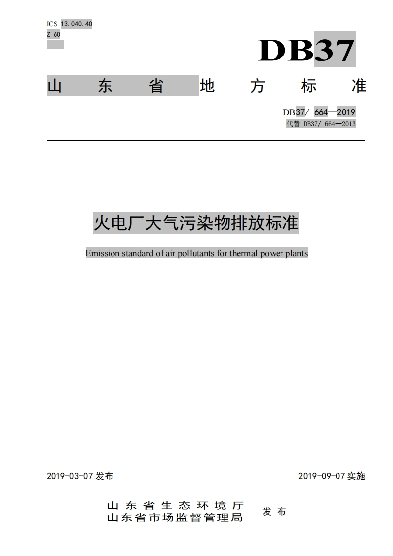 火电厂大气污染物排放标准Emissionstandardofairpollutantsforthermalpowerplants