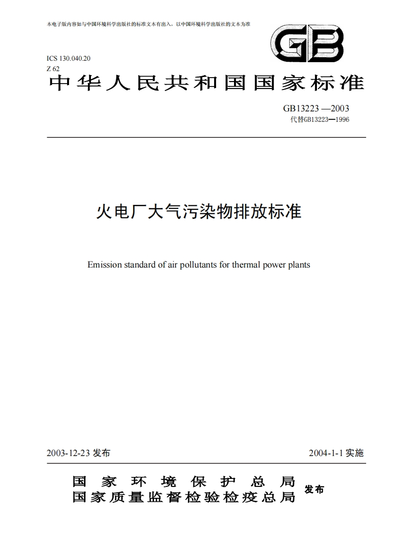 火电厂大气污染物排放限值（GB13223-2003）现行国家强制性标准规范