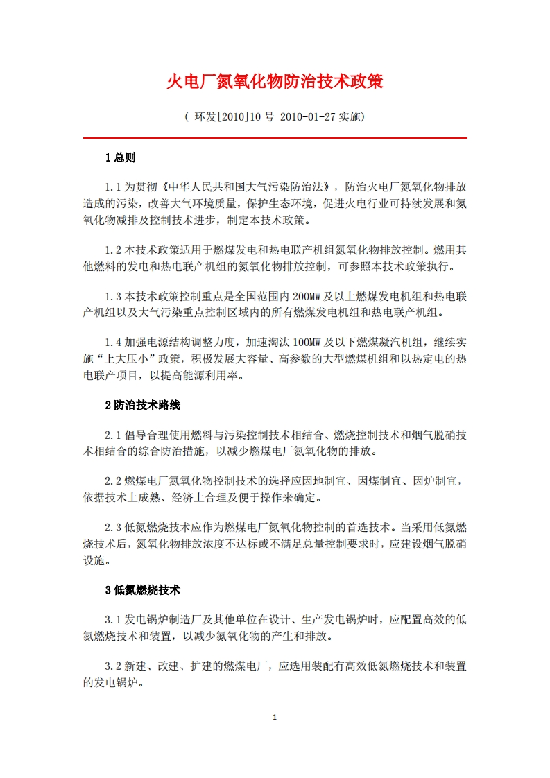 火电厂氮氧化物防治技术政策现行国家强制性标准规范