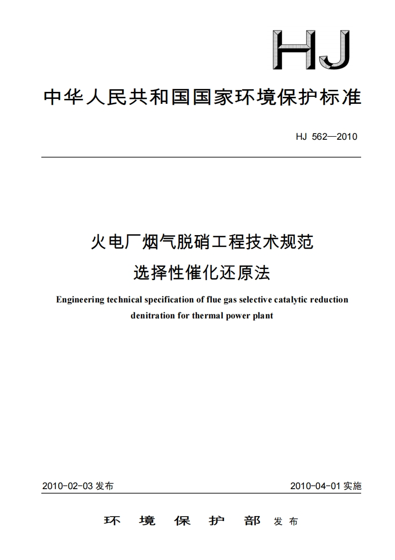 火电厂烟气脱硝工程技术规范选择性催化还原法（HJ562-2010）现行国家强制性标准规范
