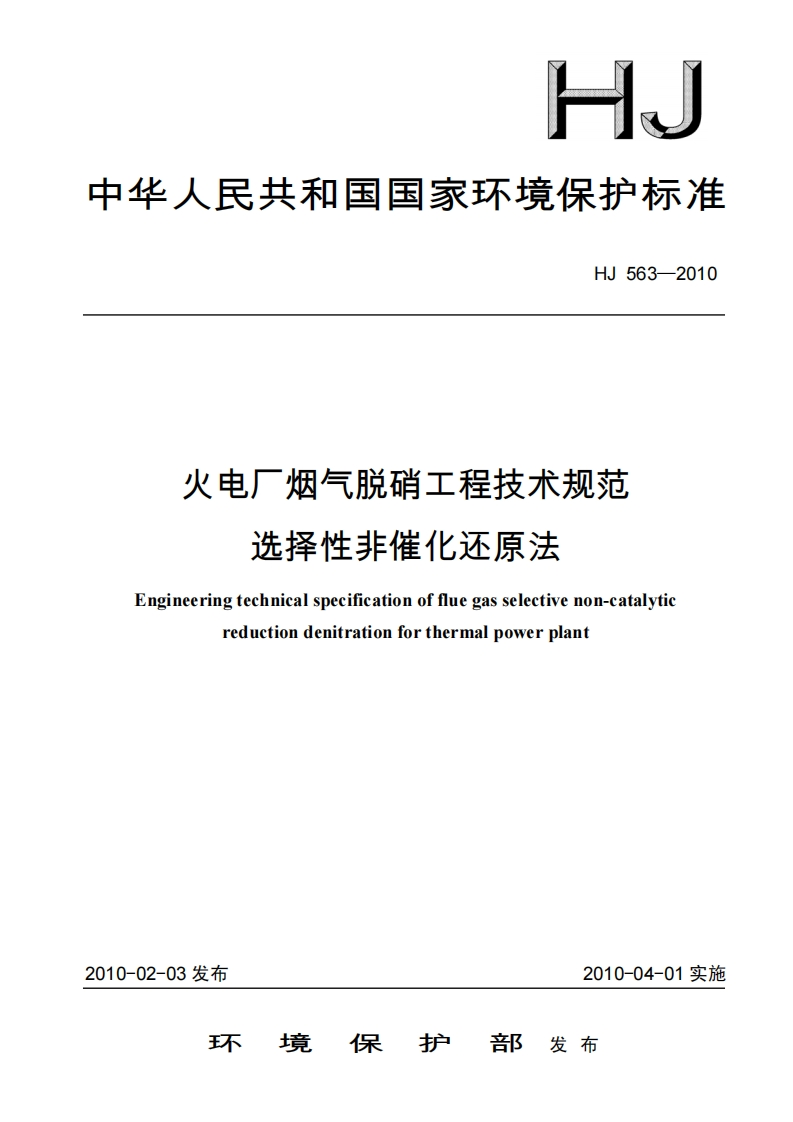 火电厂烟气脱硝工程技术规范选择性非催化还原法（HJ563-2010）现行国家强制性标准规范