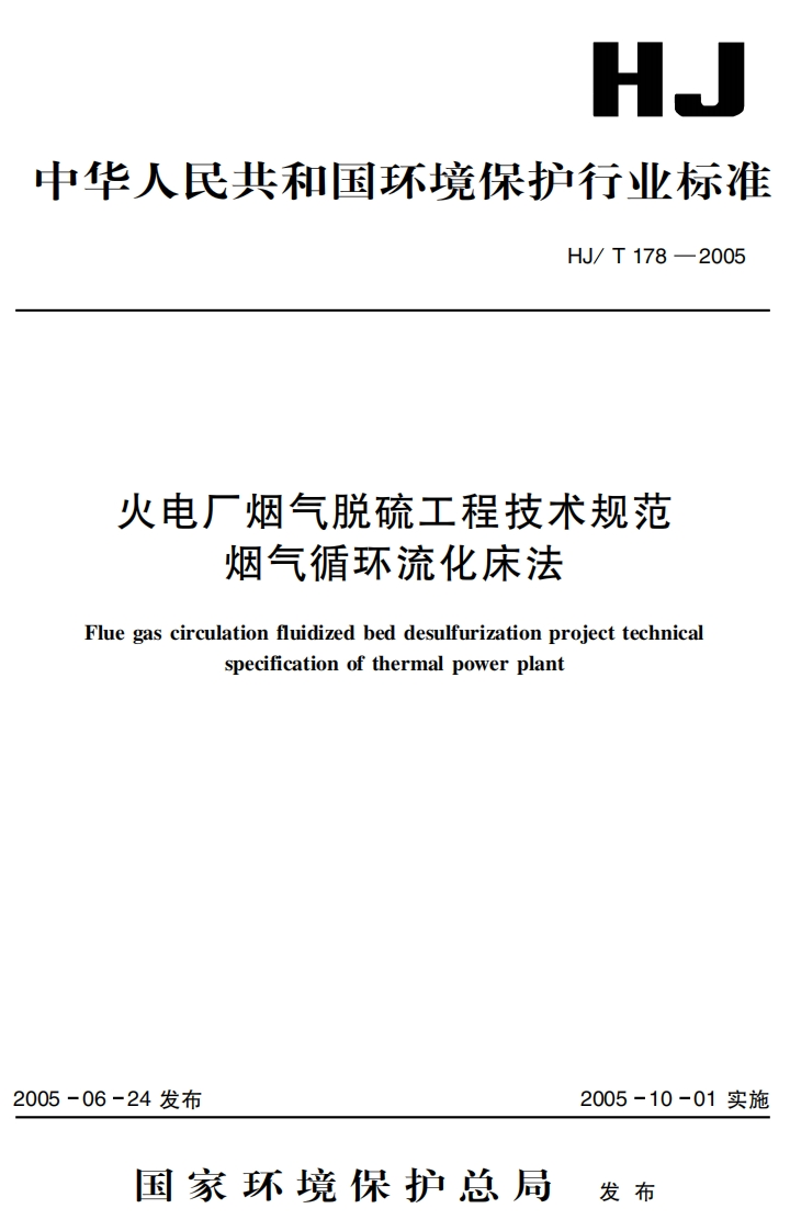 火电厂烟气脱硫工程技术规范烟气循环流化床法（HJT178-2005）现行国家强制性标准规范