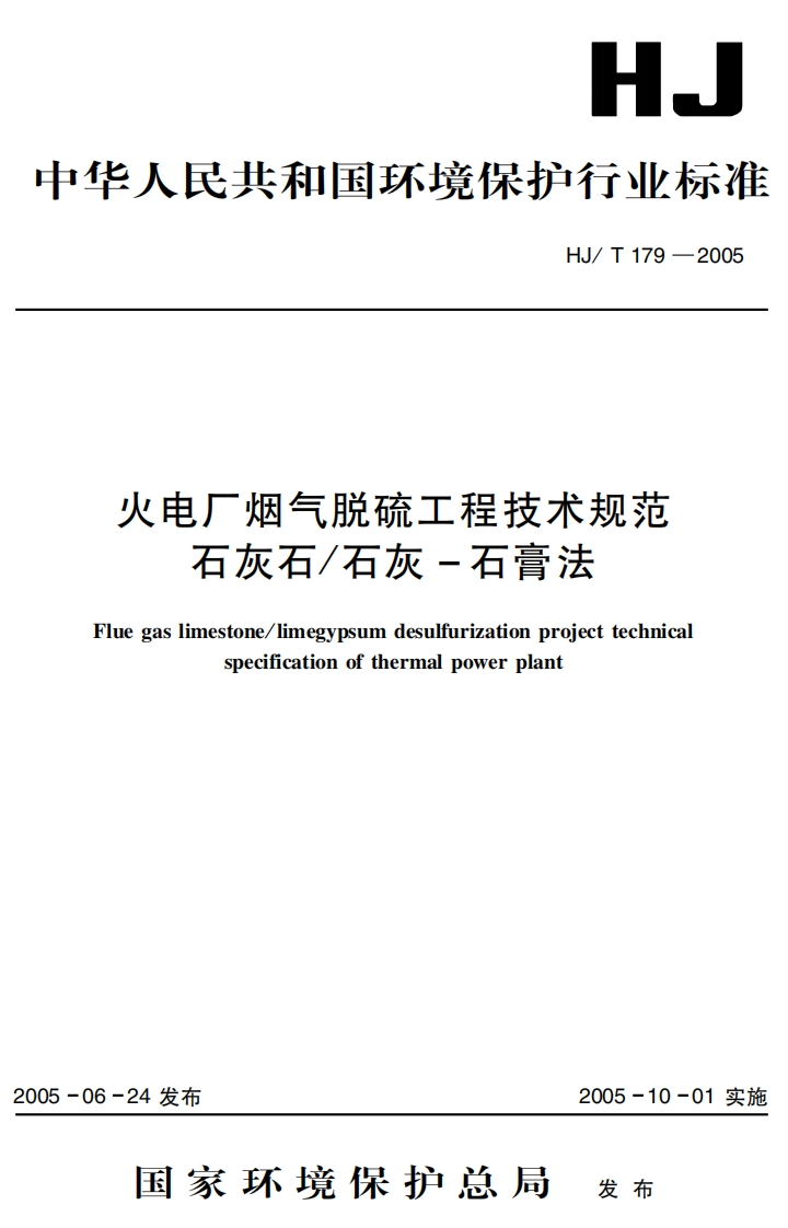 火电厂烟气脱硫工程技术规范石灰石石灰-石膏法（HJT179-2005）现行国家强制性标准规范