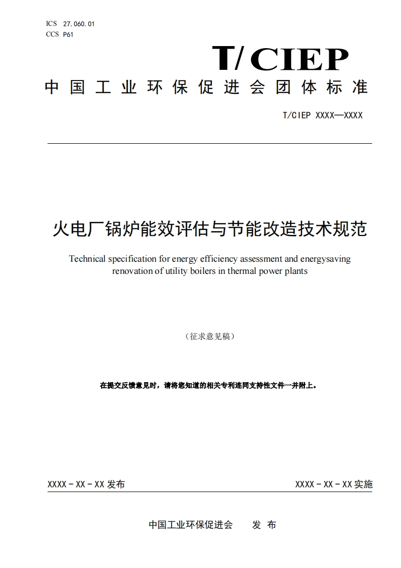 火电厂锅炉能效评估与节能改造技术规范-Technical-specification-for-energy-efficiency-assessment-and-energysaving-renovation-of-utility-boilers-in-thermal-power-plants-(征求意见稿)-在提交反馈意见时请将您知道的相关专利连同支持性文件一并附上