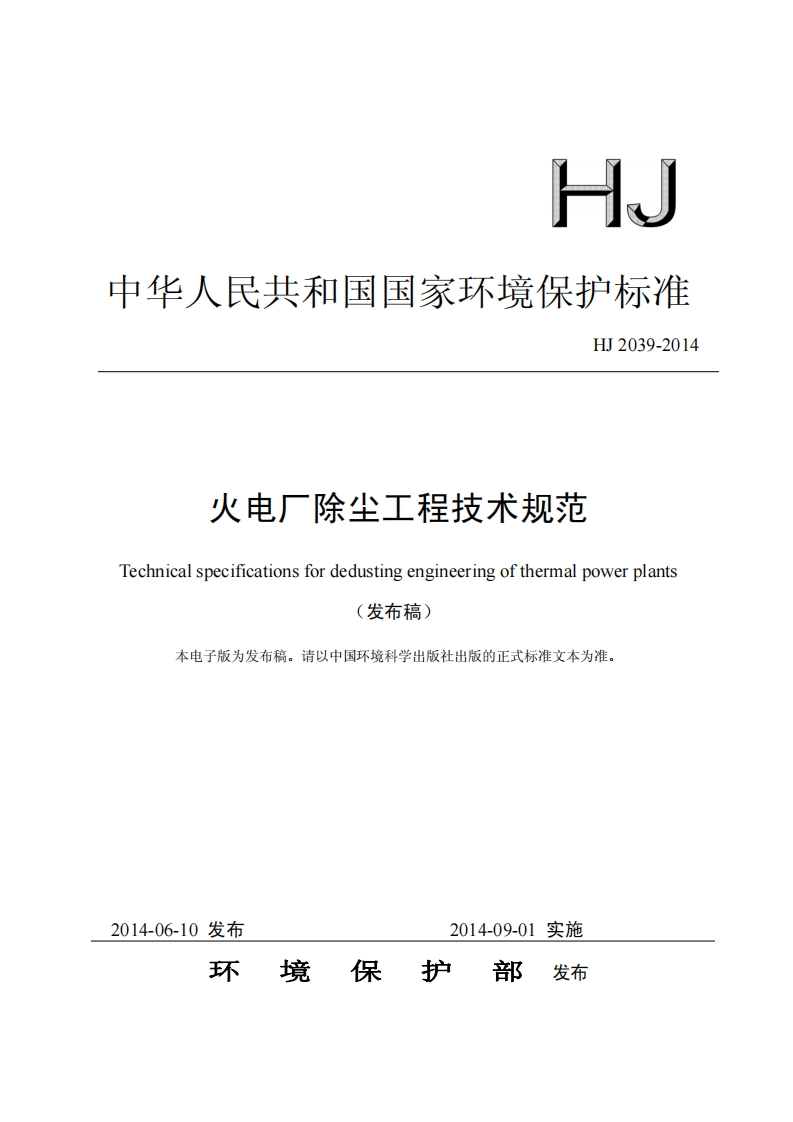 火电厂除尘工程技术规范（HJ2039-2014）现行国家强制性标准规范