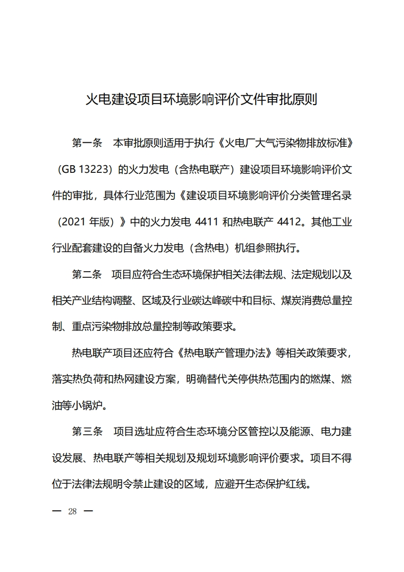 火电建设项目环境影响评价文件审批原则现行国家强制性标准规范