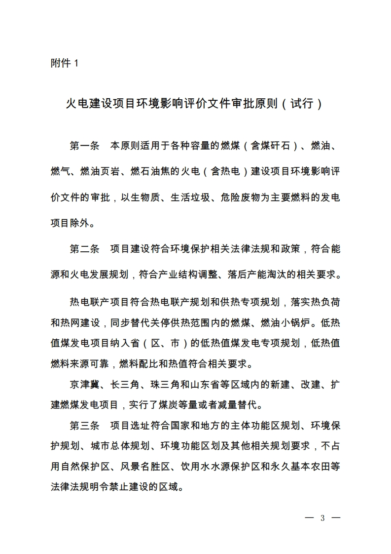 火电建设项目环境影响评价文件审批原则（试行）现行国家强制性标准规范