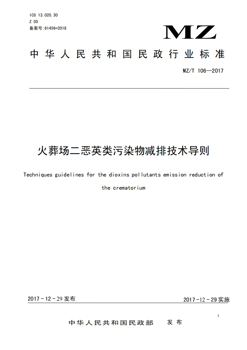 火葬场二恶英类污染物减排技术导则（MZT106-2017）现行国家强制性标准规范