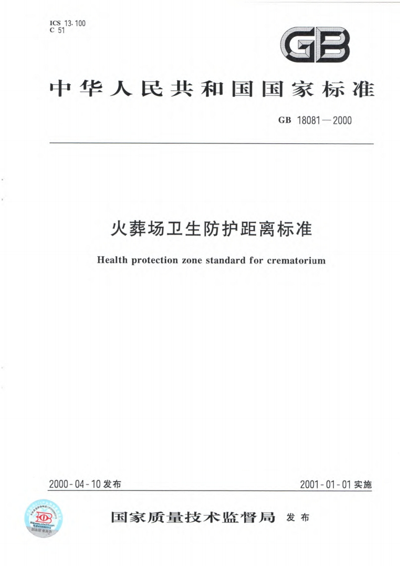火葬场卫生防护距离标准（GB18081-2000）现行国家强制性标准规范