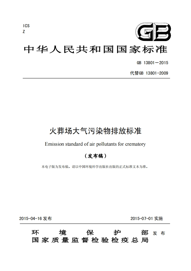 火葬场大气污染物排放限值（GB13801-2015）现行国家强制性标准规范