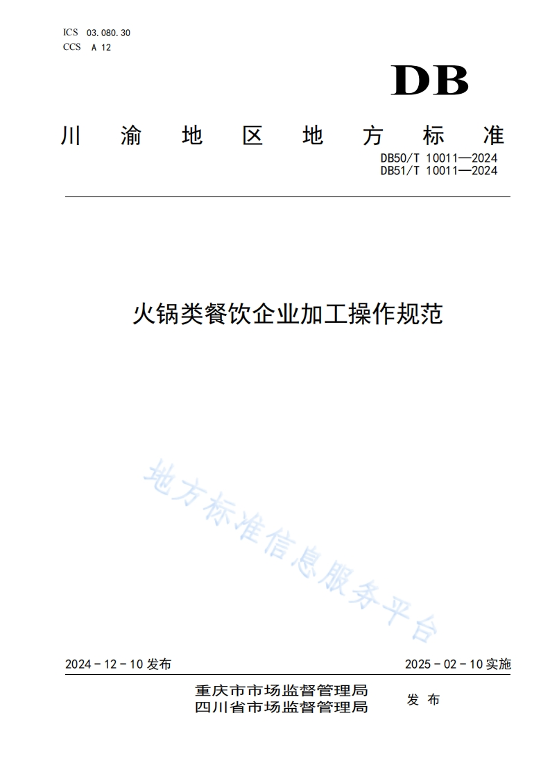 火锅类餐饮企业加工操作规范地方标准信