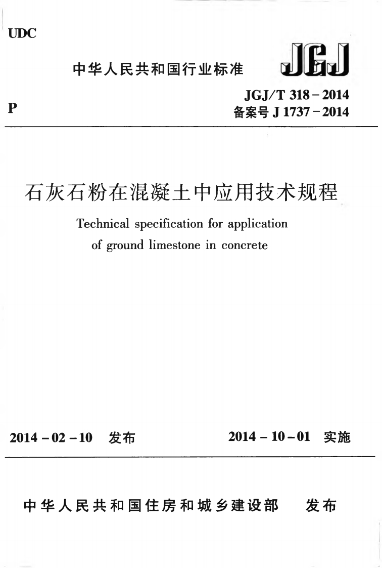 灭石粉在混凝土中应用技术规程Technicalspecificationforapplicationofgroundlimestoneinconcrete02-10发布2014-10-01实施发布人民共和国住房和城乡建设部
