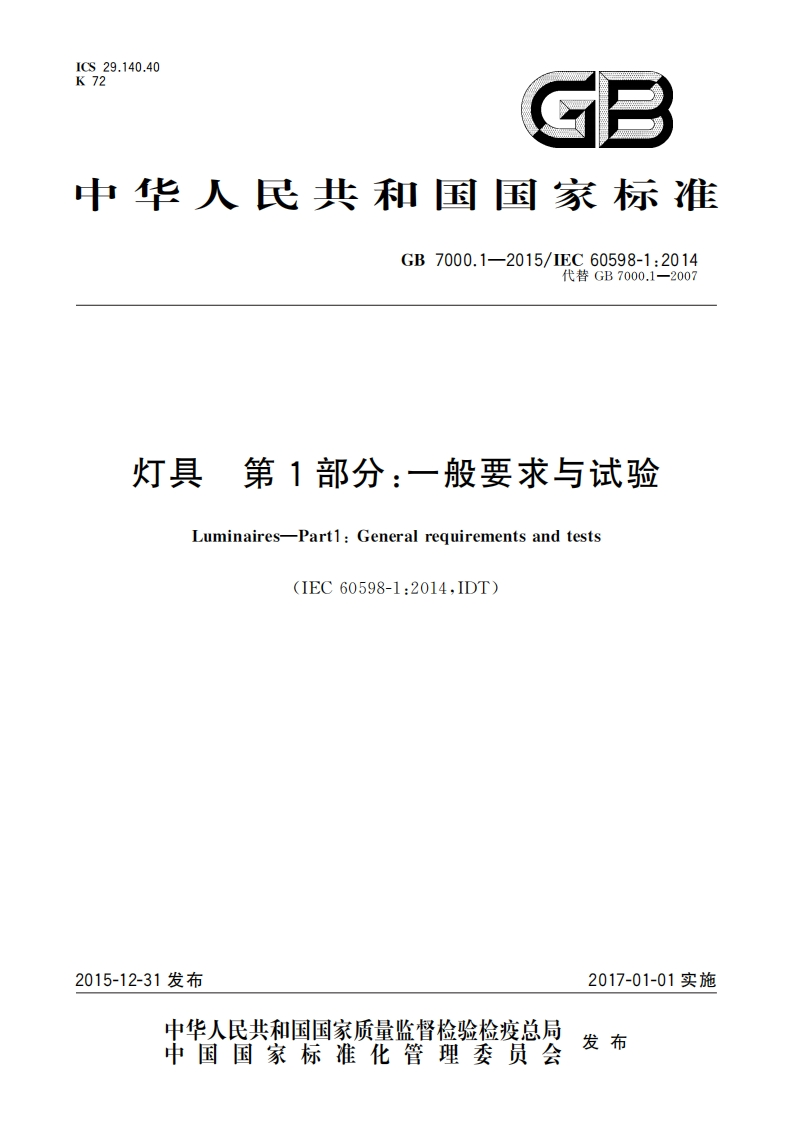 灯具第1部分_一般要求与试验Luminaires-Part1_Generalrequirementsandtests(IEC60598-1_2014IDT)