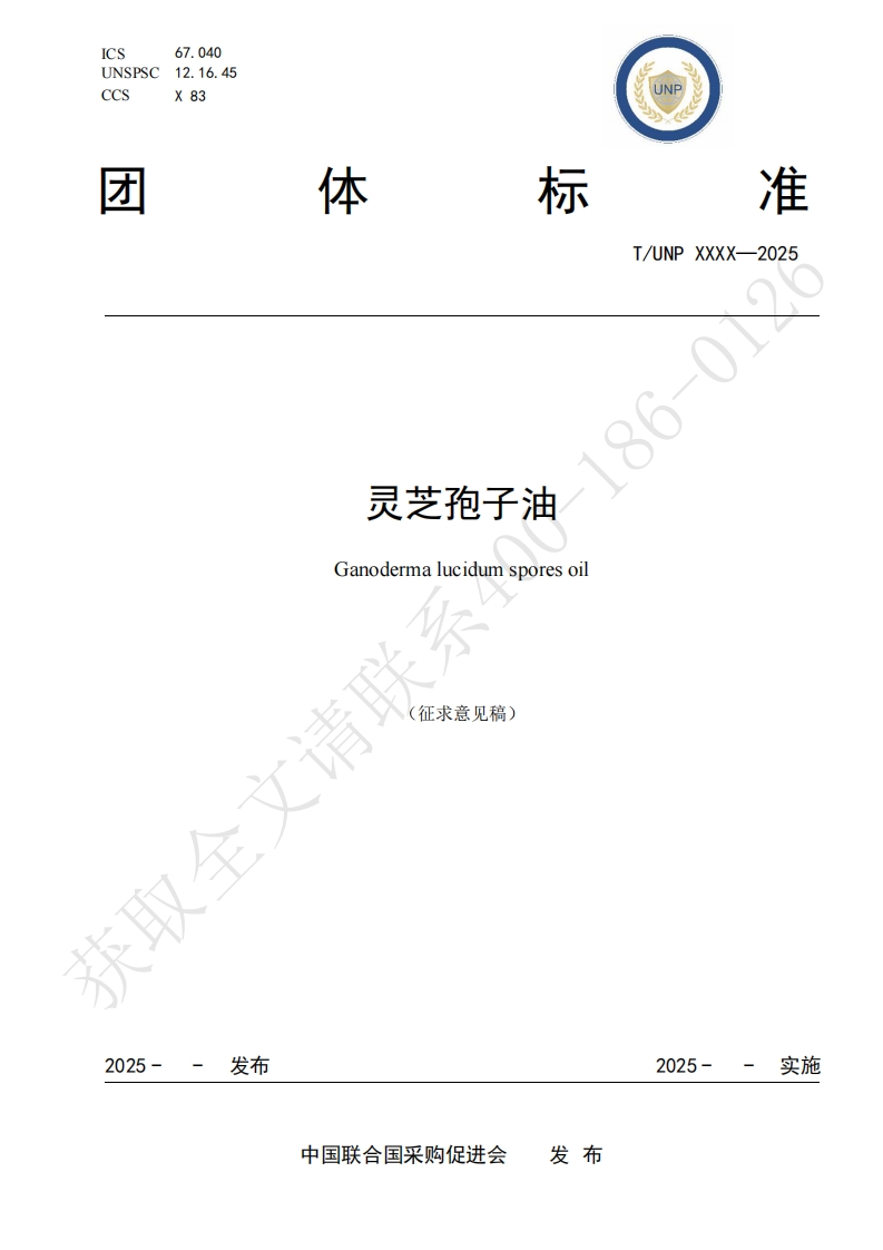 灵芝孢子油Ganodermalucidumsporesoi