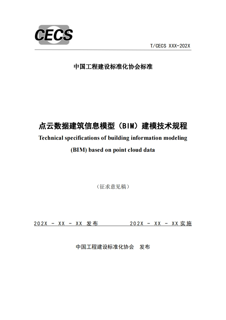 点云数据建筑信息模型(BIM)建模技术规程Technicalspecificationsofbuildinginformationmodeling(BIM)basedonpointclouddata(征求意见稿)