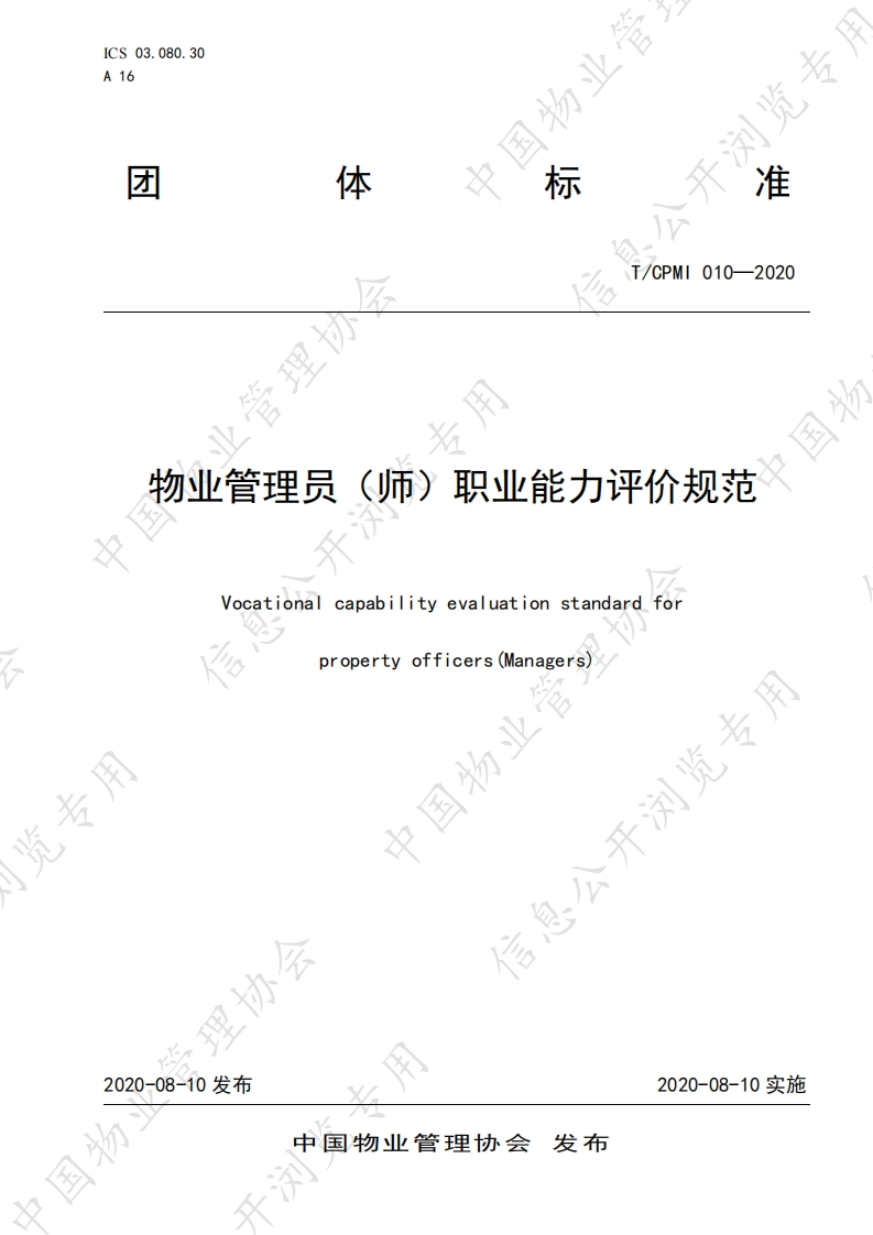 点击下载：TCPMI010—2020物业管理员（师）职业能力评价规范