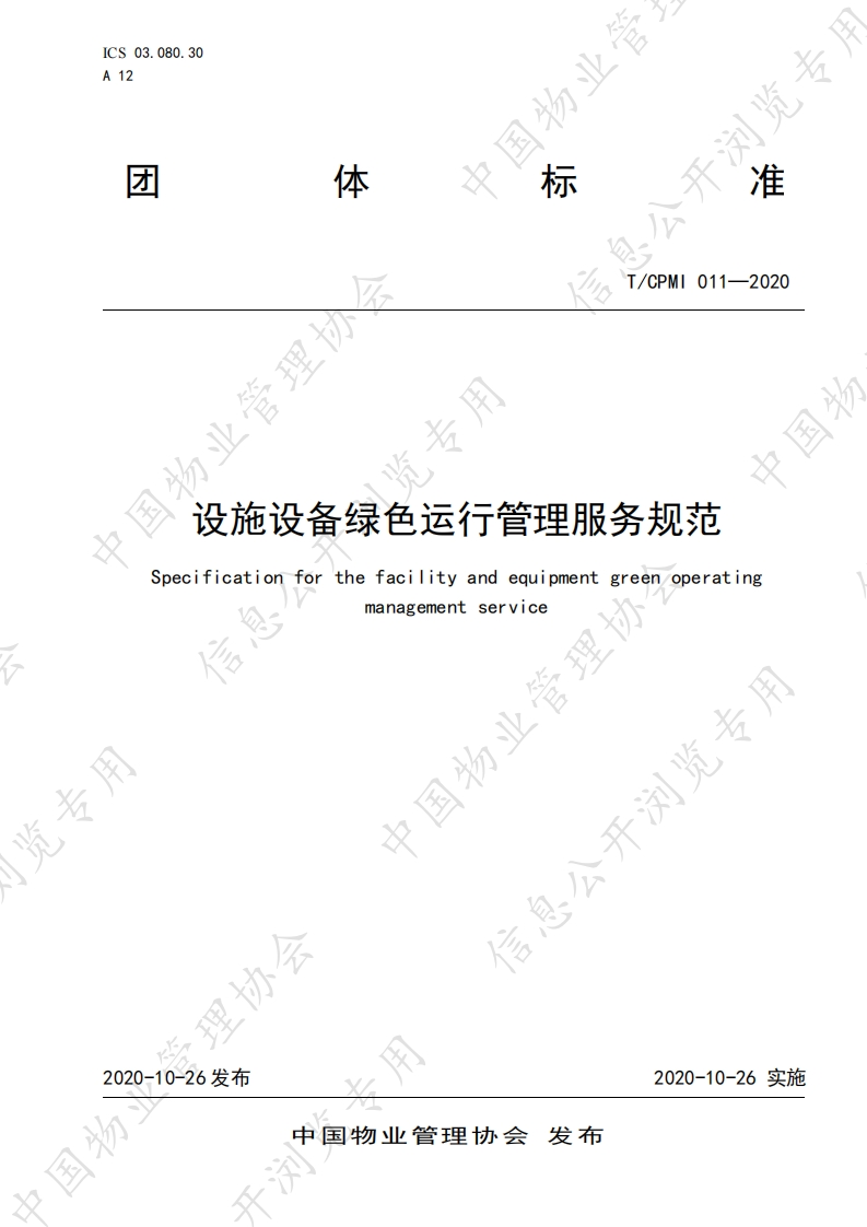 点击下载：TCPMI011—2020设施设备绿色运行管理服务规范