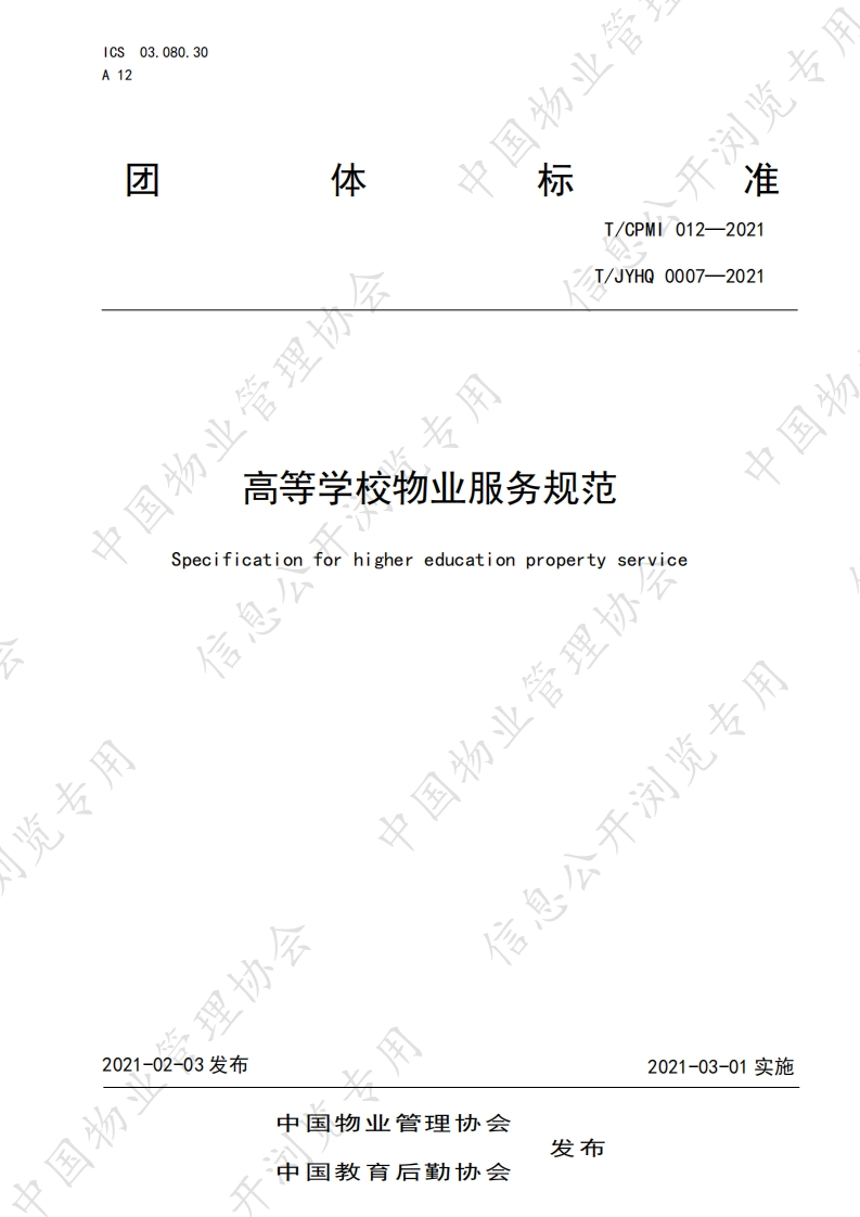 点击下载：TCPMI012—2021高等学校物业服务规范