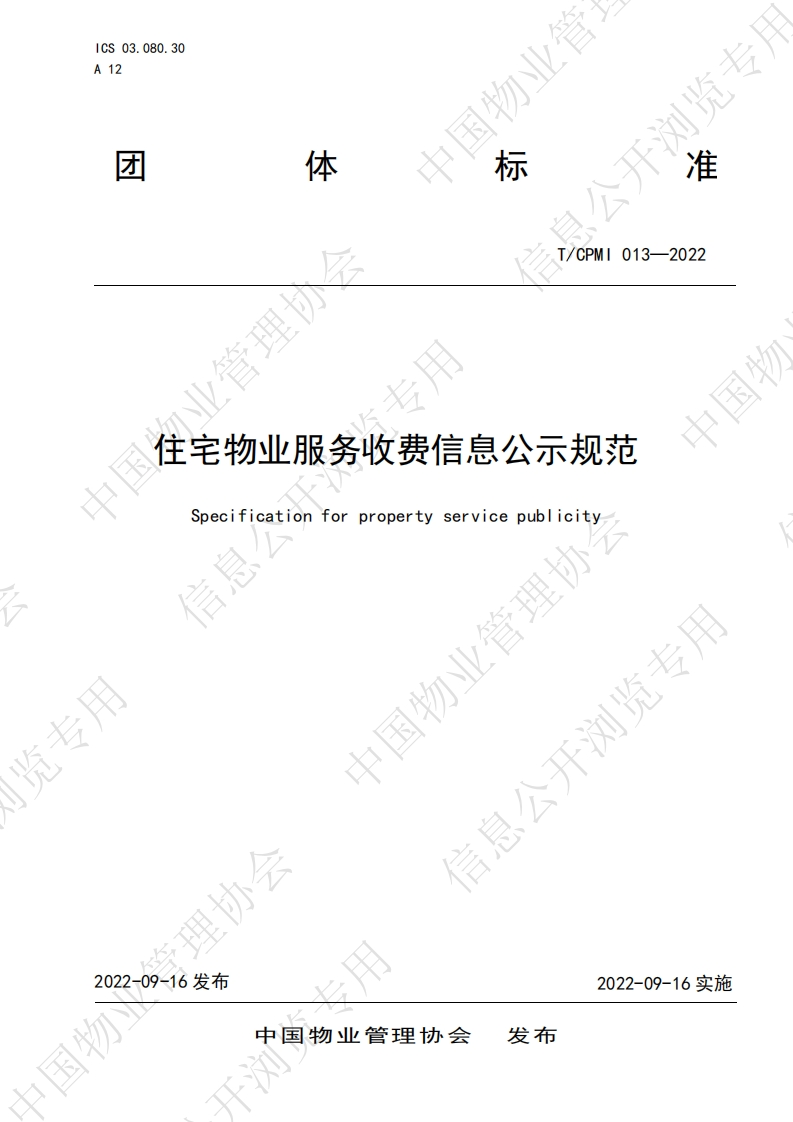 点击下载：TCPMI013—2022住宅物业服务收费信息公示规范