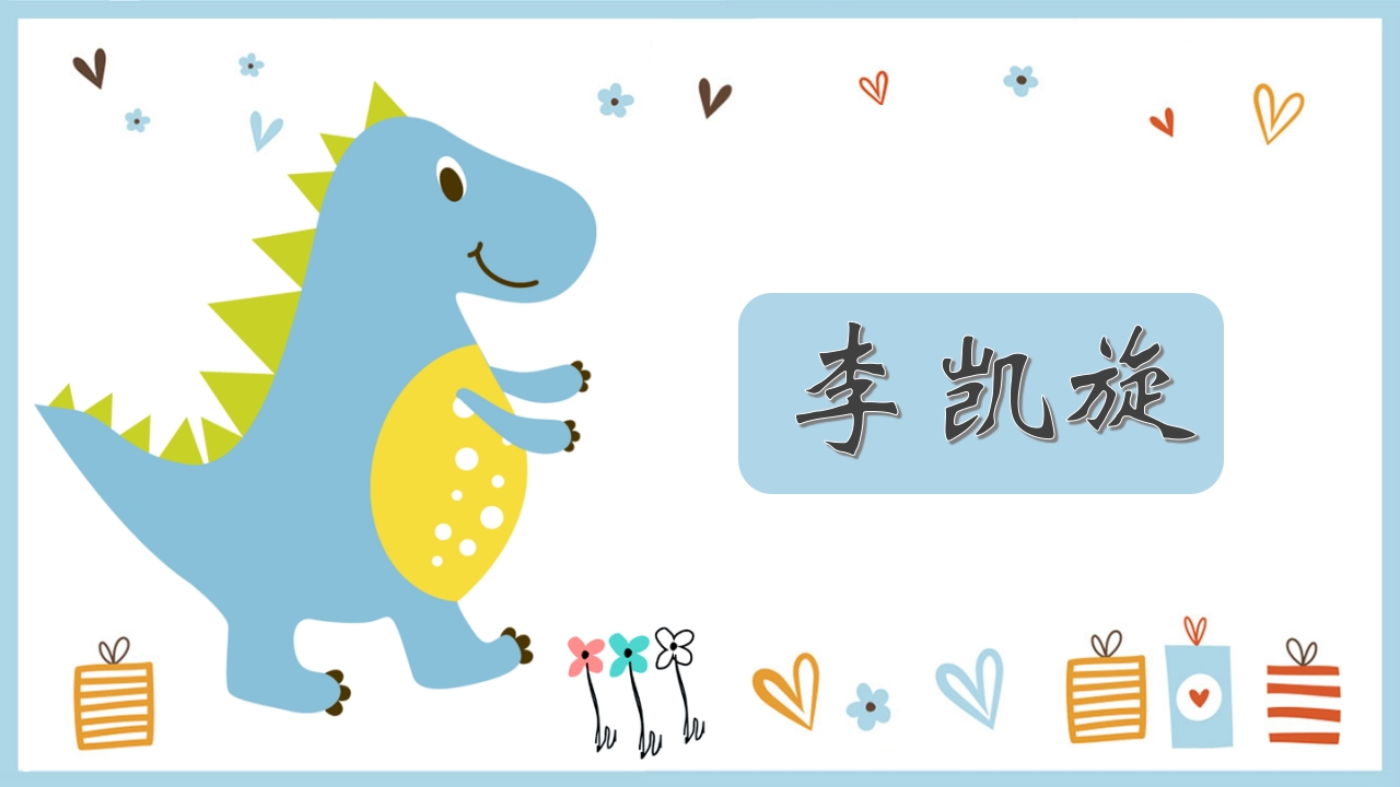 点名模板小恐龙