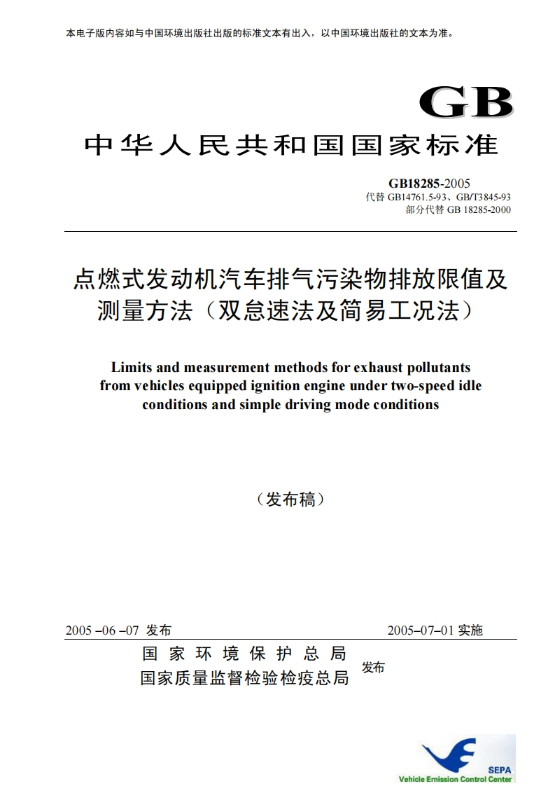 点燃式发动机汽车排气污染物排放限值及-测量方法(双怠速法及简易工况法)-Limits-and-measurement-methods-for-exhaust-pollutants-from-vehicles-equipped-ignition-engine-under-two-speed-idle-conditions-and-simple-driving-mode-conditions-(发布稿)新质力文库 - 聚焦新质生产力发展的数字化知识库_行业洞察 / 理论成果 / 实践指南免费下载新质力文库
