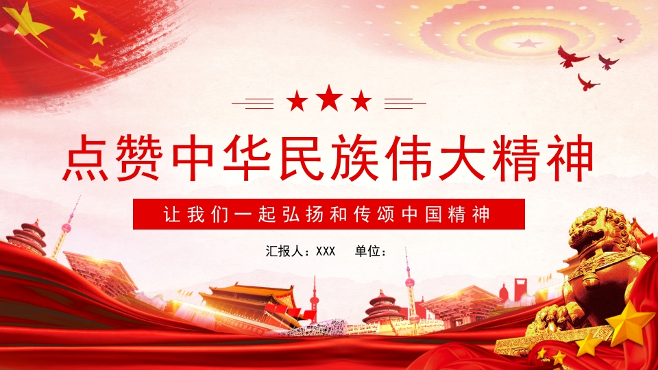 点赞中华民族伟大精神