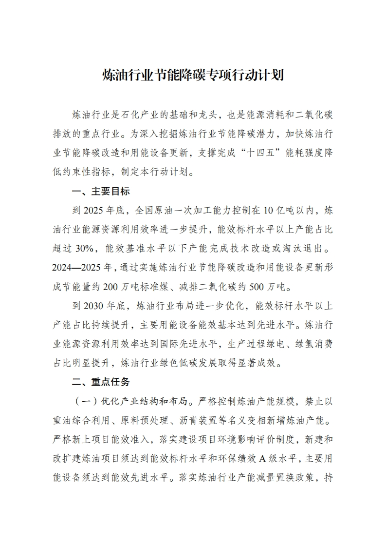 炼油行业节能降碳专项行动计划