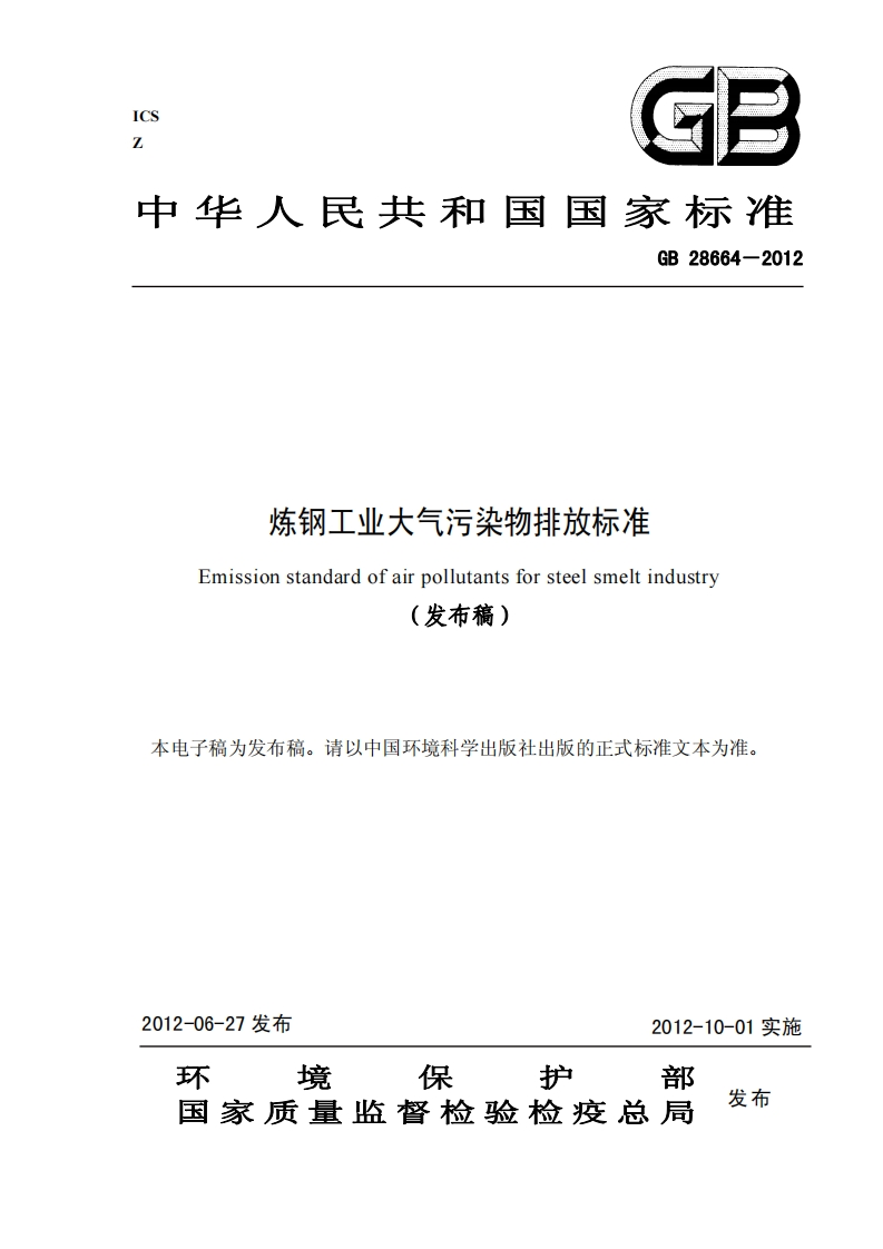 炼钢工业大气污染物排放标准