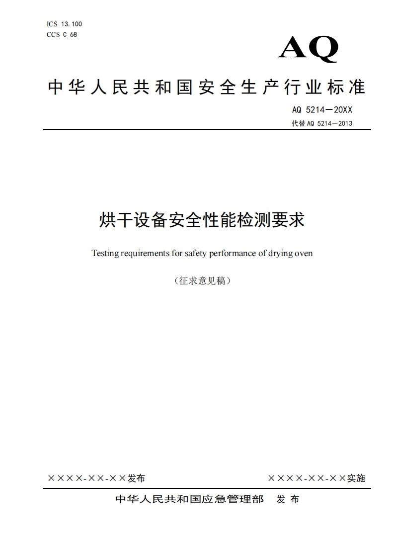 烘干设备安全性能检测要求Testingrequirementsforsafetyperformanceofdryingoven(征求意见稿