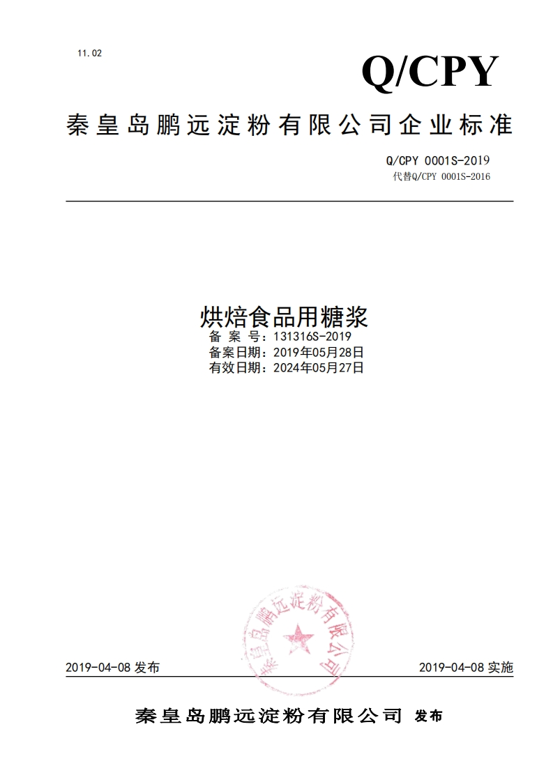 烘焙食品用糖浆备案号_131316S-2019备案日期_2019年05月28日有效日期_2024年05月27日