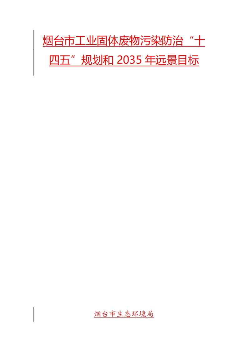 烟台市工业固体废物污染防治十四五规划和2035年远景目标