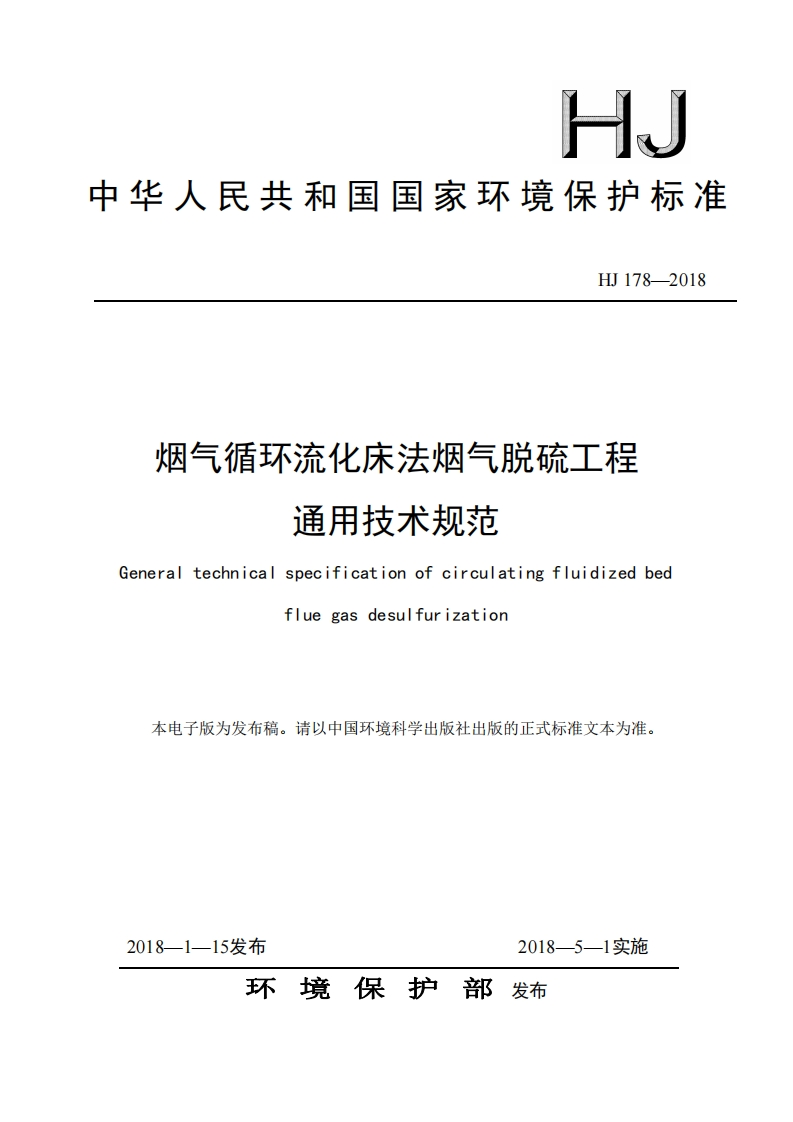 烟气循环流化床法烟气脱硫工程通用技术规范（HJ178-2018）_2现行国家强制性标准规范