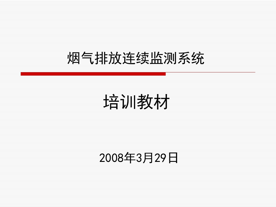 烟气排放连续监测系统