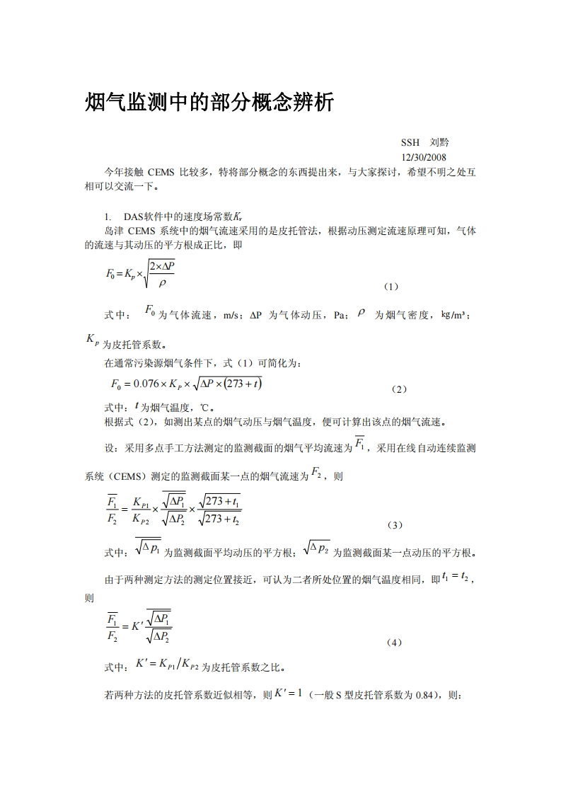 烟气监测中的部分概念辨析现行国家强制性标准规范
