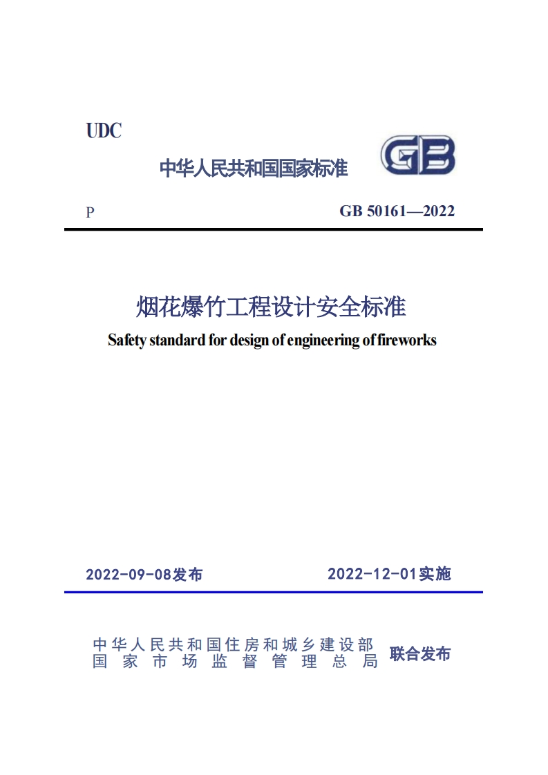 烟花爆竹工程设计安全标准-Safety-standard-for-design-ofengineering-offireworks