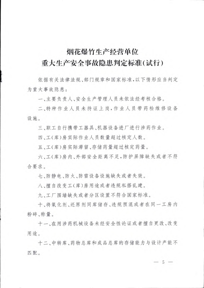 烟花爆竹生产经营单位重大生产安全事故隐患判定标准（试行）现行国家强制性标准规范