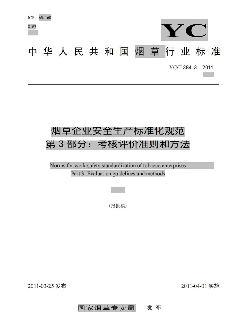 烟草企业安全生产标准化规范